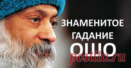 Знаменитое гадание Ошо даст ответы на все волнующие вопросы. Лучший советчик! — Копилочка полезных советов