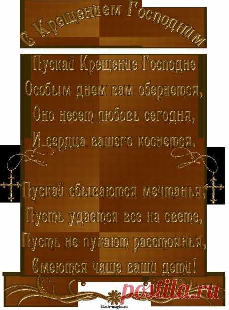 ДРУЗЬЯ, С ПРАЗДНИКОМ КРЕЩЕНИЯ ГОСПОДНЯ! | Познавательный сайт ,,1000 мелочей&quot;