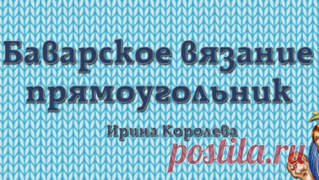 Баварское вязание. Прямоугольник. Вы научитесь вязать в технике баварского вязания крючком.