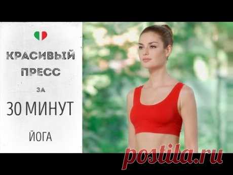 Красивый пресс за 30 минут — Йога для начинающих - YouTube