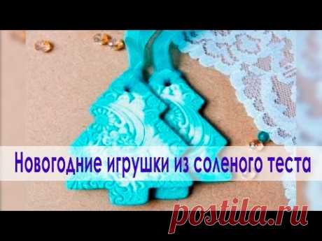 Как сделать новогодние игрушки своими руками из соленого теста.