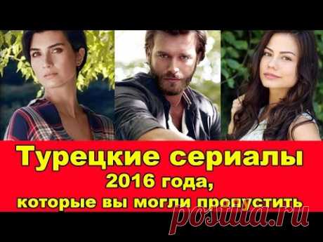 ТУРЕЦКИЕ СЕРИАЛЫ 2016 ГОДА, КОТОРЫЕ ВЫ МОГЛИ ПРОПУСТИТЬ. | Turkish Series 2016 You Can't Miss