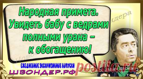 Новости от дядьки Швондера, классный анекдот, смешная фраза, веселая фенечка, каламбур, афоризмы, смех, забавные картинки, сложный юмор, непонятные анекдоты, цитаты из интернета, мэмчик, развлечение, Швондер говорит, Шариков, Собачье сердце, улыбка до ушей, веселый сайт, забава, смешарик, мем, потеха, картинка со смыслом, фарс, наколка, мемасик, шутка, юмор, анекдоты в картинках, юмор в картинках, свежие приколы, Швондер, смешная фишка, улыбка, интересное в сети, смех, швондер.рф, #швондер.рф