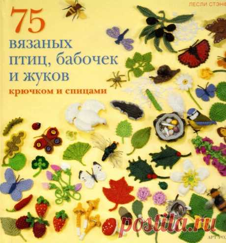 75 вязаных птиц, бабочек и жуков крючком и спицами