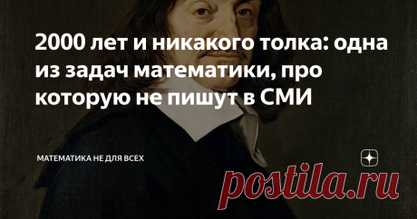 2000 лет и никакого толка: одна из задач математики, про которую не пишут в СМИ Приветствую Вас, уважаемые Читатели! Сегодня мы поговорим о сражении, которое длится еще со времен Евклида. О сражении, перспективы завершения которого настолько туманны, что попытки победить или проиграть в нём одинаково бесперспективны.  Речь идёт о поиске хотя бы одного нечетного совершенного числа или же доказательства, что таких чисел не существует. Давайте немного проникнемся вопросом. По...