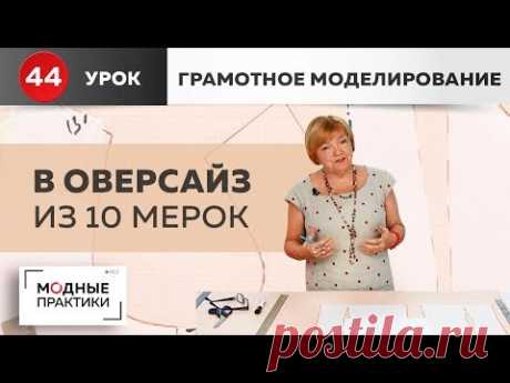 Спортивная одежда или Оверсайз из базовой основы  "10 мерок". "Грамотное моделирование". Урок 44.