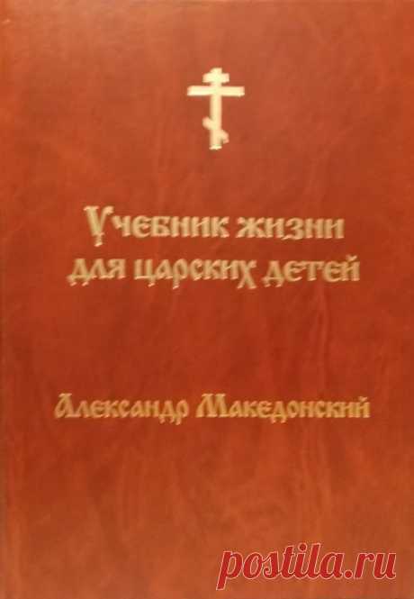 Александр Македонский, путешествие в иномирье.