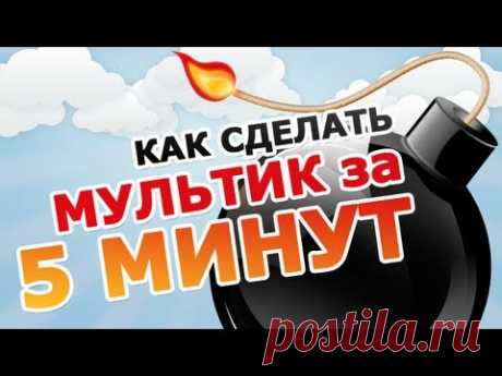 Как сделать мультик за 5 минут.