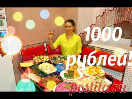 НОВОГОДНИЙ СТОЛ ЗА 1000 РУБЛЕЙ, встречаем НОВЫЙ 2019