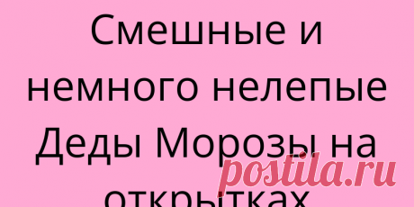 Смешные и немного нелепые Деды Морозы на открытках Вячеслава Воронина
В одной из прошлых публикаций показала открытки с изображением кукол . Оказалось, что в коллекции набралось несколько открыток Вячеслава Воронина, у которого тоже героями были куклы. Если рассмотреть открытки друг за другом, то видно «руку мастера» — единую стилистику выстраивания композиций и образы кукол. Только посмотрите, какие симпатичные, смешные Деды Морозы у художника. А вот […]
Читай дальше на сайте. Жми подробнее ➡