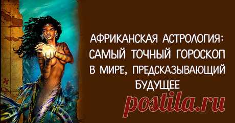 Африканская астрология: самый точный гороскоп в мире, предсказывающий будущее 
Африканская астрология – это простейший и самый точный гороскоп, основанный на геомантии. Своими корнями она уходит в развитие древней африканской цивилизации. Африканцы одними из первых начали интер…