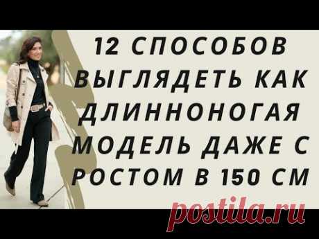 12 способов выглядеть как длинноногая модель даже с ростом в 150 см. Как выглядеть как модель