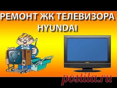 Ремонт жк телевизора Hyundai / Неисправность матрицы - YouTube