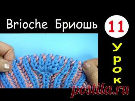 Бриошь 11 Урок Прибавление 8 петель Brioche knitting 8 loop increase Вязание спицами