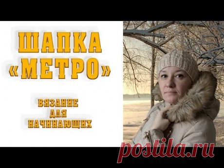 Шапка "Метро". Вязание для начинающих.