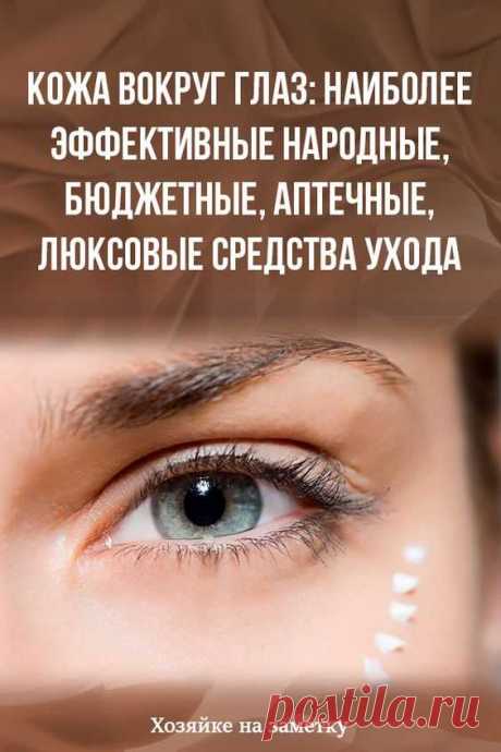 Кожа вокруг глаз: наиболее эффективные народные, бюджетные, аптечные, люксовые средства ухода