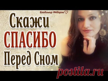 "Скажи Спасибо Перед Сном" (Зиля Аипова)