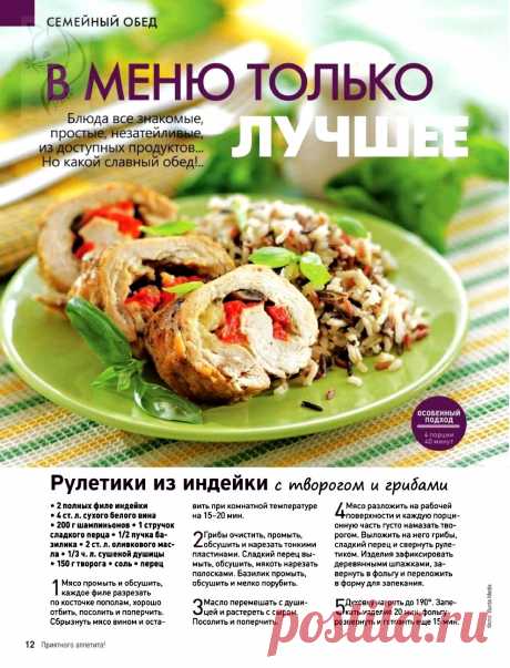 Рулетики из индейки с творогом и грибами