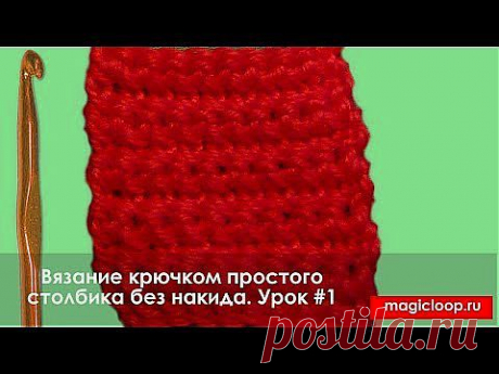 Как связать столбик без накида (How to crochet single crochet) Урок №1 - YouTube