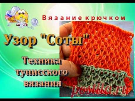 Узор "Соты" крючком.   Тунисское вязание.