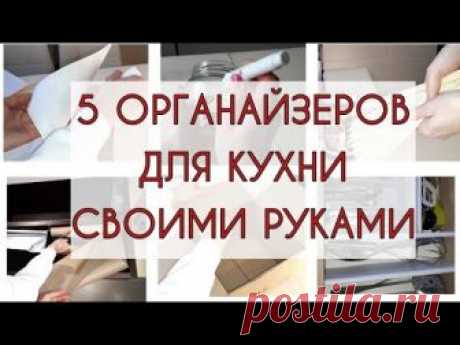 5 ИДЕЙ ОРГАНИЗАЦИИ хранения на кухне СВОИМИ РУКАМИ.  DIY ОРГАНАЙЗЕРЫ для порядка в кухонных шкафах.