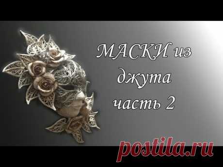 Обзор моих масок из джута. Часть#2.