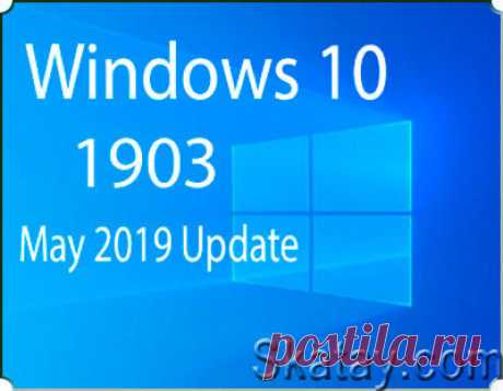 Windows 10 получила долгожданное майское обновление, официальный релиз обновления May 2019 Update (1903) состоялся для всех пользователей этой операционной системы.