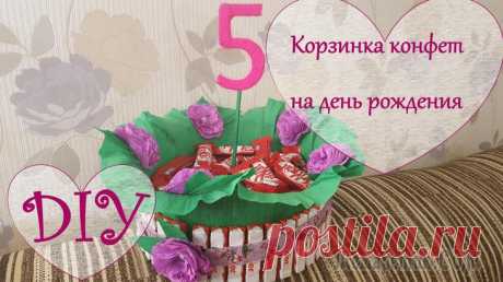 DIY Корзинка из конфет на день рождения (в детский садик)
