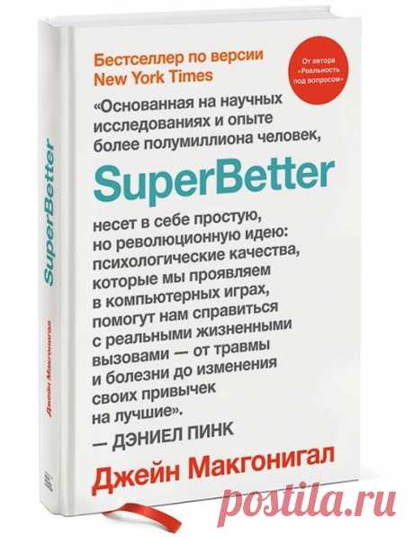 Друзья, готовим к изданию замечательную новинку, книгу «SuperBetter» ( Гейм-дизайнер Джейн Макгонигал рассказывает о своей игре «СуперЛучше», которая помогла десяткам тысяч людей справиться с тревогой, депрессией и проблемами. Эта книга также о том, как игровое мышление может помочь вам в жизни. Эта книга поможет вам понять те силы (способности), которыми вы уже обладаете. Однако эта книга не об играх — по крайней мере, не совсем о них. Она о том, как научиться проявлять игровое мышление в…