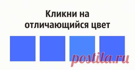 А насколько хорошо вы различаете цвета? Мы уже все глаза проглядели 👀