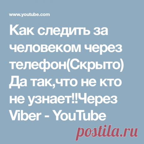 Как следить за человеком через телефон(Скрыто) Да так,что не кто не узнает!!Через Viber - YouTube