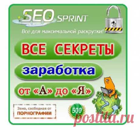 Здесь можно легко заработать реальные деньги.
 К вашим услугам несколько методов заработка! Просматривайте сайты, читайте письма рекламодателей,
 выполняйте несложные и интересные тесты и задания за вознаграждение. Для этого вам не потребуются
 никаких вложений! Какие-либо особые навыки или уйма времени. Вы можете находиться где угодно и работать когда угодно!
 Все выплаты в системе производятся мгновенно. Начисления сбалансированы и стабильны.