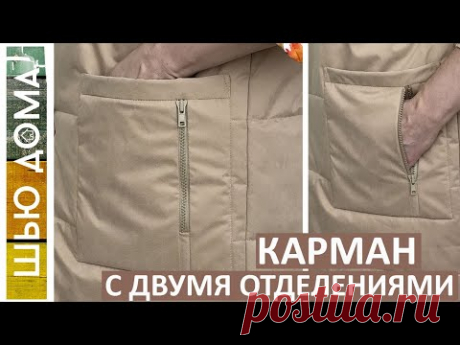 Накладной карман для пальто и курток с отделением на молнии. Шьется проще, чем Вы думаете.