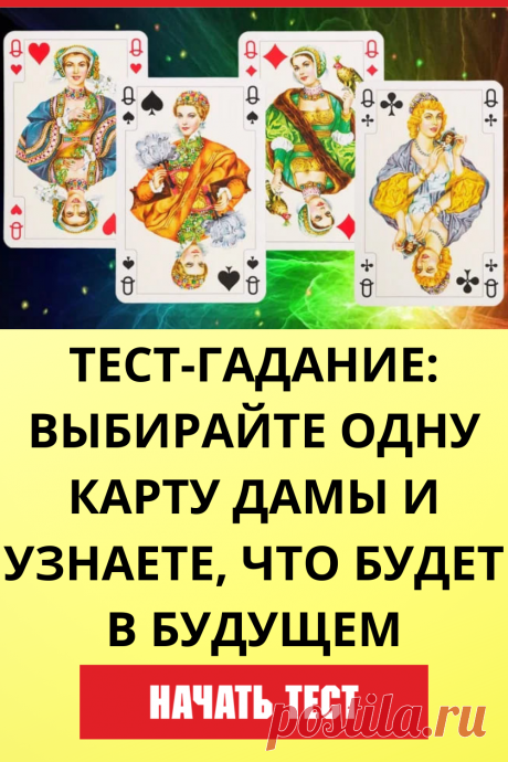 Тест-гадание: Выбирайте одну карту дамы и узнаете, что будет в будущем
#тест #интересный_тест #гадание #таро #расклад #самопознание #саморазвитие #психология #психологический_тест