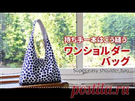 ［Howto］驚きの簡単さ！芯なしワンショルダーバッグ / super easy shoulder bag (Free pattern)ポケット付け方は別動画にて