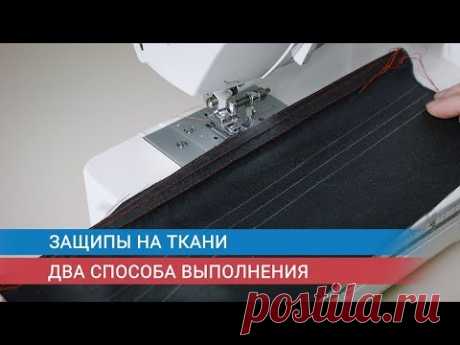 Защипы на ткани  Два способа выполнения