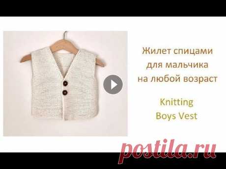 Вязаный жилет для мальчика. Knitting Boys Vest. Всем привет! Видео-урок как связать спицами детский жилет. Вязаный жилет для мальчика. Жилет спицами на любой возраст. Мастер-класс вязаный детский жи...