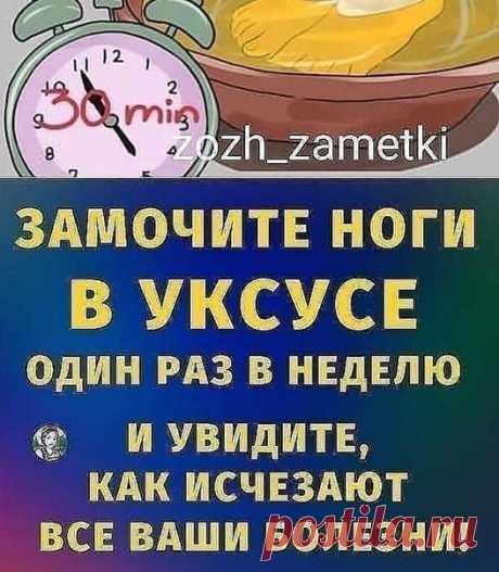 Замочите ноги в уксусе один раз в неделю — и увидите, как исчезают все ваши болезни!

В соответствии с китайской системой рефлексологии, наши ноги имеют естественные энергетические зоны, которые связаны с определенным органом в нашем теле. Это означает, что через ноги вы можете очистить свое тело, избавиться от внутренних токсинов и улучшить общее состояние здоровья

Одной из таких процедур является ванна для ног с яблочным уксусом.

Ванны с яблочным уксусом издавна ис...