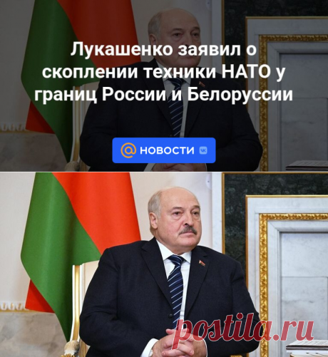 20-2-24--Лукашенко заявил о скоплении техники НАТО у границ России и Белоруссии - Новости Mail.ru