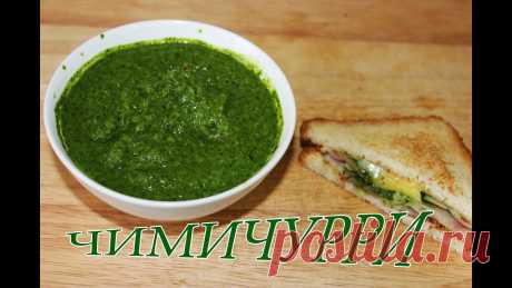 Соус Чимичурри / Chimichurri sauce Очередной соус рад вам представить. Классика аргентинской кухни - Чимичурри. Невероятно просто, быстро и мегавкусно. Марш на кухню!!!Ингредиенты:Петрушка - 2...