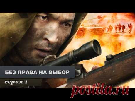 Без права на выбор. Серия 1. Военный Фильм. Лучший Сериал Выходного Дня