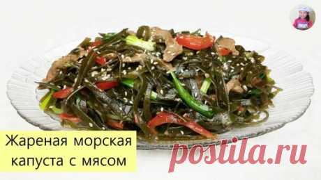 КОРЕЙСКАЯ КУХНЯ / Проще простого | МОРСКАЯ КАПУСТА ПО-КОРЕЙСКИ / Жареная Морская Капуста с Мясом / КОРЕЙСКАЯ КУХНЯ / Проще простого!