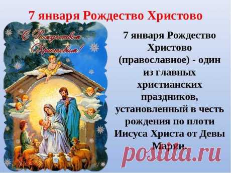 Что за праздник "Рождество Христово" 7 января? Традиции и история Рождество Христово в России отмечается 7 января (25 декабря по старому стилю) и является официальным выходным днем. История и традиции.