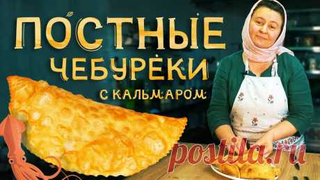 Постные чебуреки с кальмаром, хрустящие и сочные. Постные чебуреки с кальмаром хрустящие и сочныеТесто:Минеральная вода 300 мл.Мука 500 - 600 гр. Масло раст 50 гр. (Можно больше). Уксус (70%) 1 - 2 ч.л.Соль ...