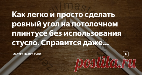 Как легко и просто сделать ровный угол на потолочном плинтусе без использования стусло. Справится даже новичок. В процессе ремонта граница между потолком и стеной редко получается идеально ровной и аккуратной.
Чаще всего незначительные дефекты все равно остаются.
В этом случае решается проблема обычно с помощью потолочного плинтуса. Монтируется он достаточно просто своими руками.
Проблемы возникают лишь при стыковке угловых соединений.