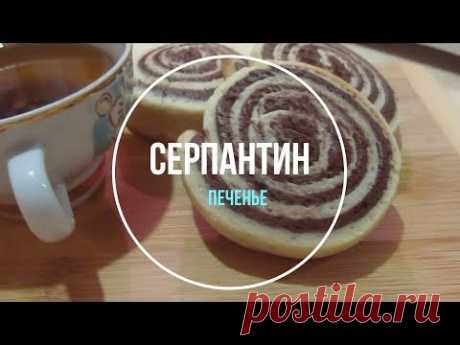 Печенье Серпантин/  Serpentine cookies - YouTube