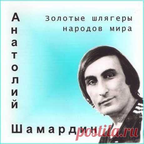 Анатолий Шамардин - Золотые шлягеры народов мира