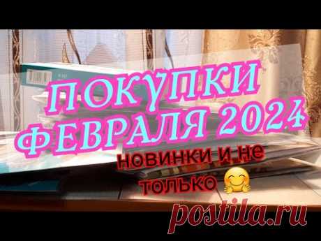 ПОКУПКИ ФЕВРАЛЯ 2024 г.НОВИНКИ и не только ! Вышивка крестом и бисером.