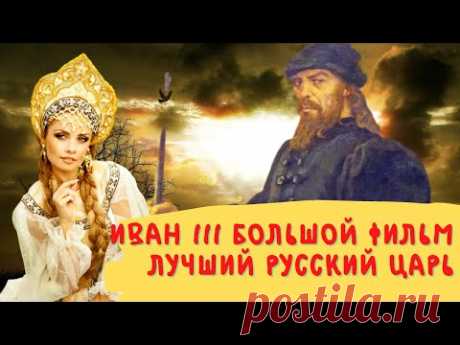 Иван 3 Великий самый лучший русский царь большой фильм Невероятная жизнь и достижения для Руси