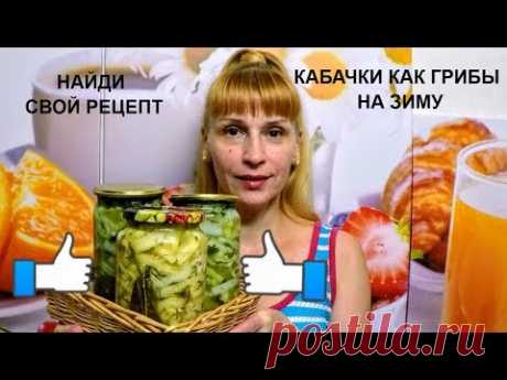 Кабачки на зиму как грибы вкусный рецепт заготовки из кабачков